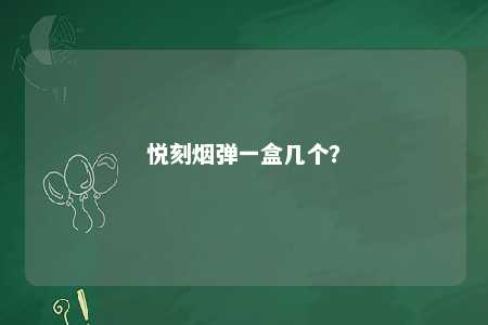 悦刻烟弹一盒几个？ 